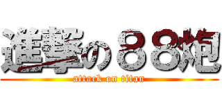 進撃の８８炮 (attack on titan)
