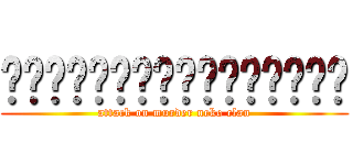 ผ่าพิภพแมวเมี๊ยว (attack on murder neko clan)