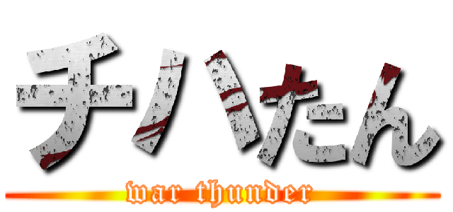 チハたん (war thunder)