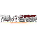 〜輝け〜名陵祭 (〜shine〜meiryofestival)