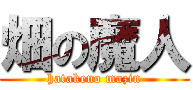 畑の魔人 (hatakeno mazin)