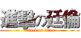 進擊の廷倫 (attack on titan)
