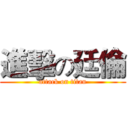進擊の廷倫 (attack on titan)