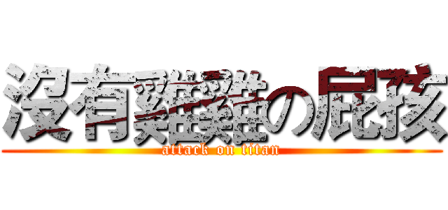 沒有雞雞の屁孩 (attack on titan)