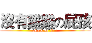 沒有雞雞の屁孩 (attack on titan)