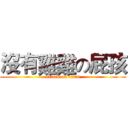 沒有雞雞の屁孩 (attack on titan)