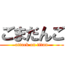 ごまだんご (attack on titan)