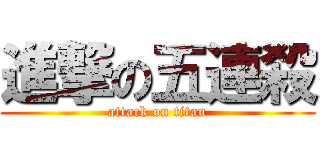 進撃の五連殺 (attack on titan)