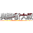 臭襪毛腳大叔 (attack on titan)