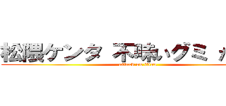 松隈ケンタ 不味いグミ たどころ (attack on titan)