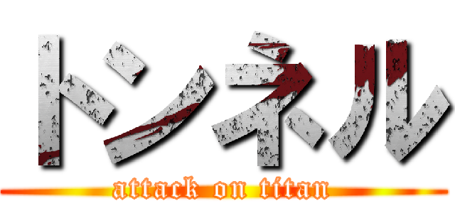 トンネル (attack on titan)