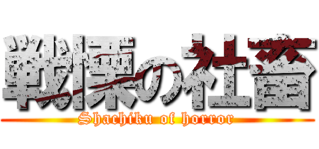 戦慄の社畜 (Shachiku of horror)