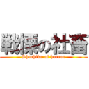 戦慄の社畜 (Shachiku of horror)