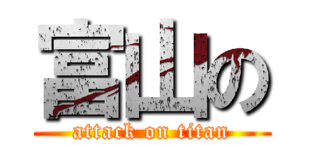 富山の (attack on titan)