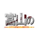 富山の (attack on titan)