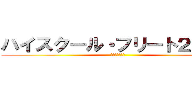 ハイスクール・フリート２００７ (蒼海の乙女たち)