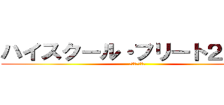 ハイスクール・フリート２００７ (蒼海の乙女たち)