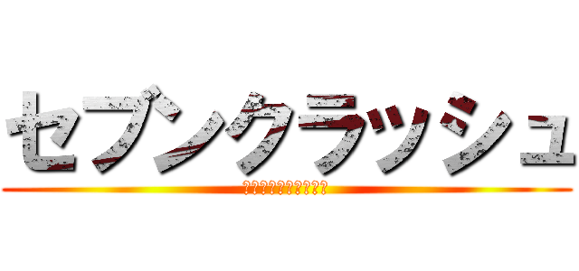セブンクラッシュ (ハイエナするおっさん)