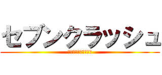 セブンクラッシュ (ハイエナするおっさん)
