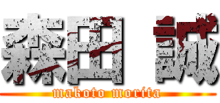 森田 誠 (makoto morita)