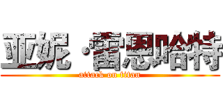 亚妮·雷恩哈特 (attack on titan)