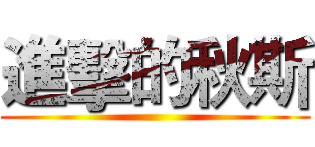 進擊的秋斯 ()