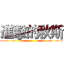 進擊的秋斯 ()