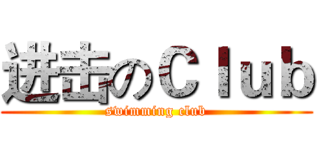 进击のＣｌｕｂ (swimming club)