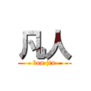 凡人 (bon jin)