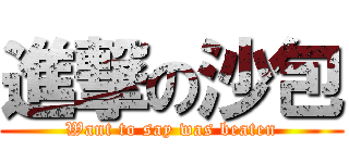 進撃の沙包 (Want to say was beaten)
