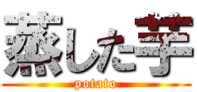 蒸した芋 (potato)