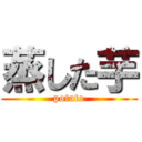 蒸した芋 (potato)