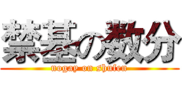 禁基の数分 (nogay on shufen)