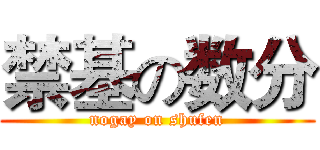 禁基の数分 (nogay on shufen)