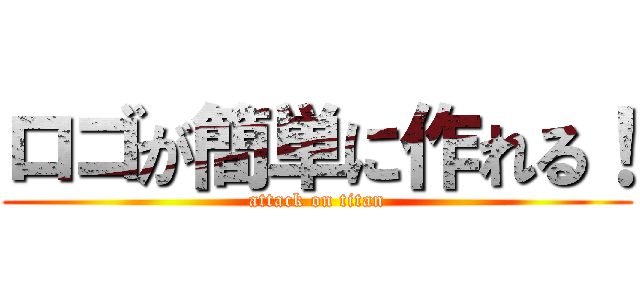 ロゴが簡単に作れる！ (attack on titan)