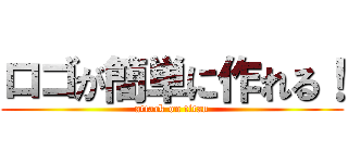 ロゴが簡単に作れる！ (attack on titan)