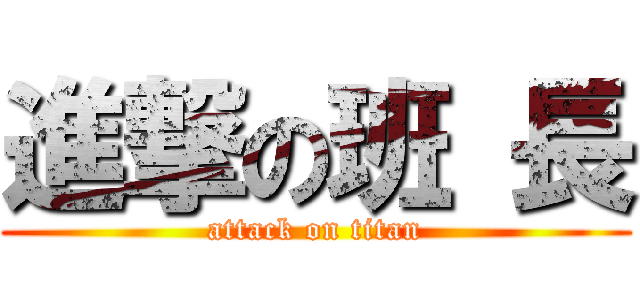 進撃の班 長 (attack on titan)