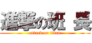 進撃の班 長 (attack on titan)