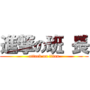 進撃の班 長 (attack on titan)