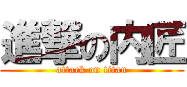 進撃の内匠 (attack on titan)