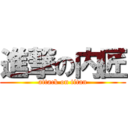 進撃の内匠 (attack on titan)