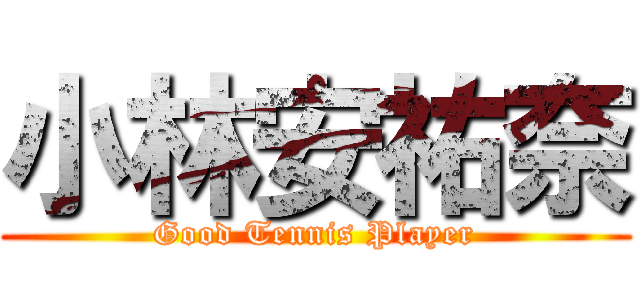 小林安祐奈 (Good Tennis Player)