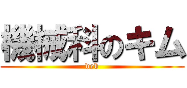 機械科のキム (deb)