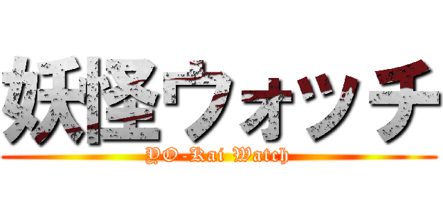 妖怪ウォッチ (YO-Kai Watch)