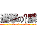 進撃の黃麟 (attack on huang-lin)