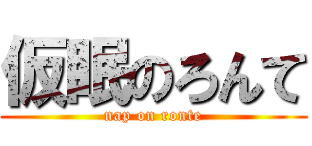 仮眠のろんて (nap on ronte)