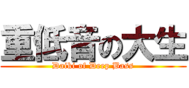 重低音の大生 (Daiki of Deep Bass)