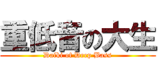 重低音の大生 (Daiki of Deep Bass)