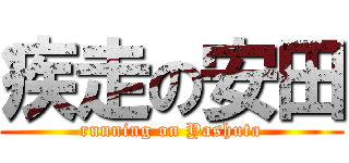 疾走の安田 (running on Yashuta)