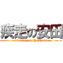 疾走の安田 (running on Yashuta)